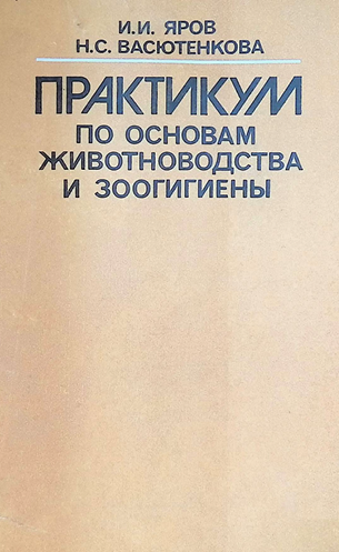 Практикум по основам животноводства и зоогигиены-1980г И.И.Яров Н.С.Васютенкова