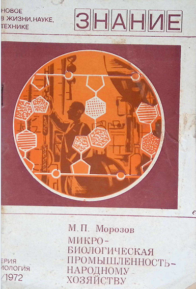 Микробиологическая промышленность-народному хозяйству-1972 М.П.Морозов