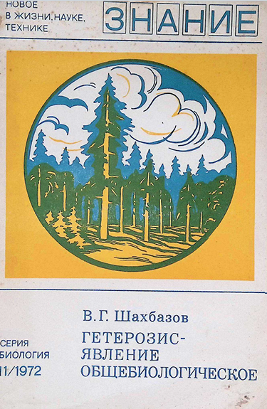Гетерозис — явление общебиологическое-1972 В.Г. Шахбазов