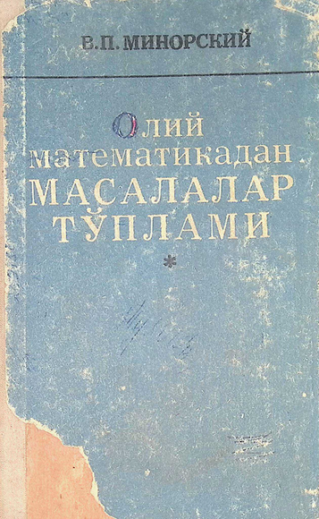 Олий математикадан масалалар тўплами-1977 В.П.Минорский