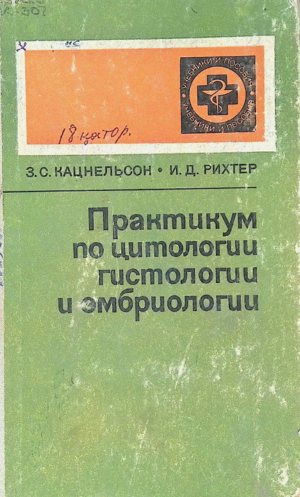 Практикум по цитологии гистологии и эмбриологии-1979 3.С.Кацнельсон