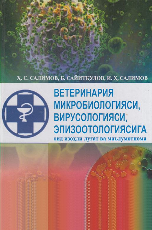 Ветеринария микробиологияси, вирусологияси, эпизоото­логиясига оид изоҳли луғат ва маълумотнома.-2013 Ҳ.Салимов 