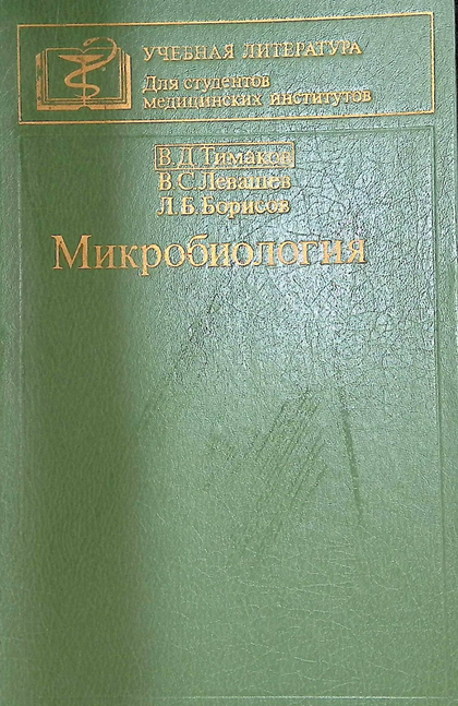Микробиология-1983г В.Д.Тимаков, В.С.Левашев