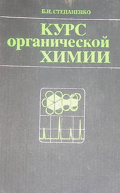 Курс органической химии-1988г  П. А. Петюнин 