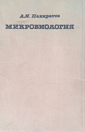 Микробиология-1971 А.Л.Панкратов