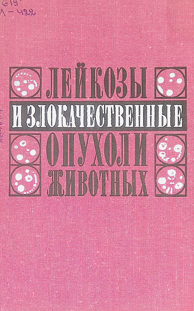 Лейкозы и злокачественные опухоли животных-1977г В.П. Шишкова