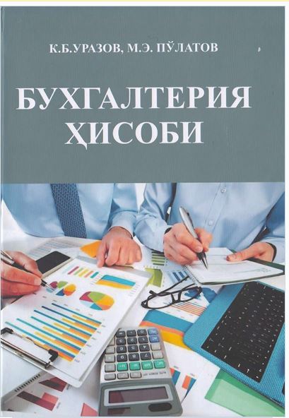 Бухгалтерия ҳисоби-2020.Уразов К.Б. 
