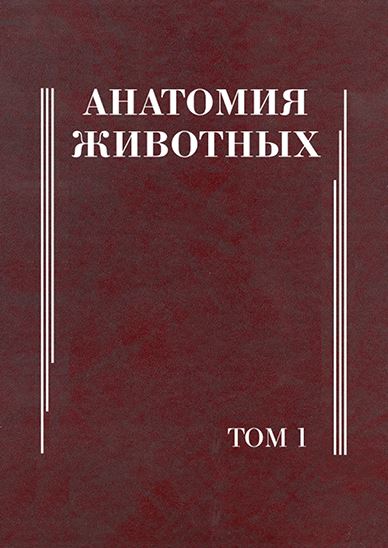 Анaтомия животных-2013.Ю.Ф.Юдичев