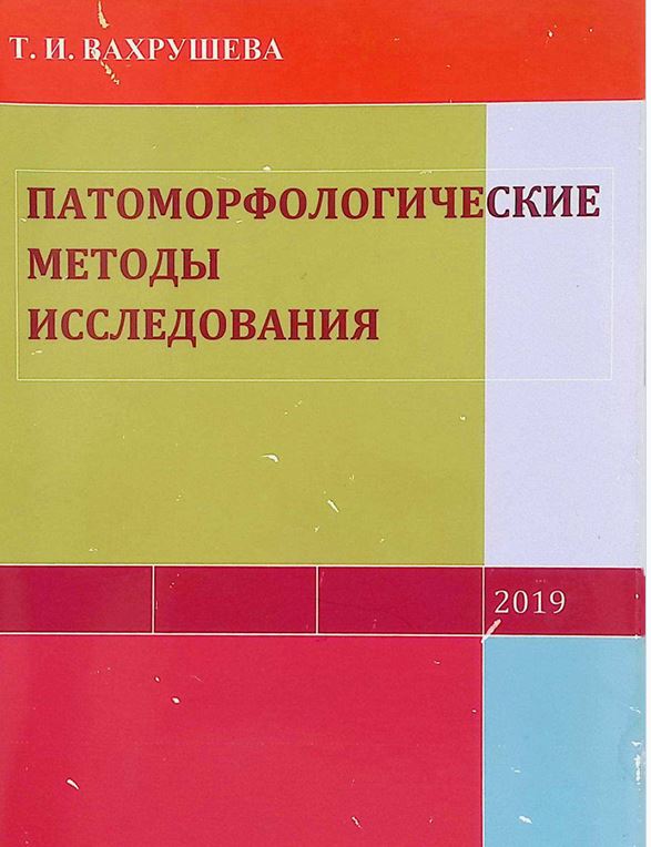 Патоморфологичeские методы исследования-2019 Т.И. Вахрушева