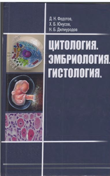 Цитология. Эмбриология. Гистология-2022 Д.Н.Федотов, X.Б.Юнусов