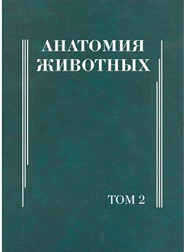 Анатомия животных-2013.Ю.Ф. Юдичев