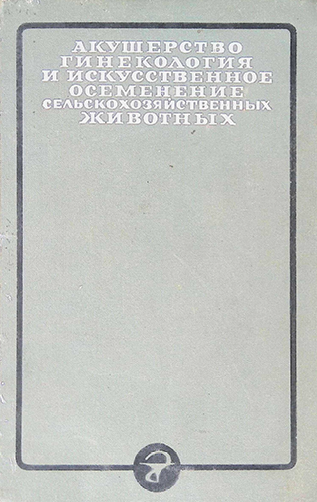 Акушерство, гинекология и искусственное осеменение сельскохозяйственных животных-1967г И. А. Бочарова