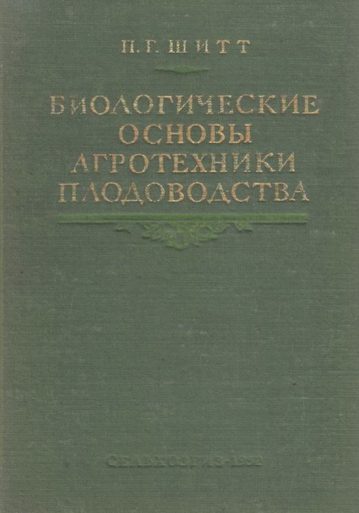 Биологические основы агротехники плодоводства-1952.П.Г.ШИТТ 