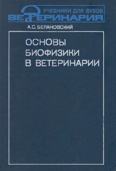 Основы биофизики в ветеринарии-1989.Белановский A. C.
