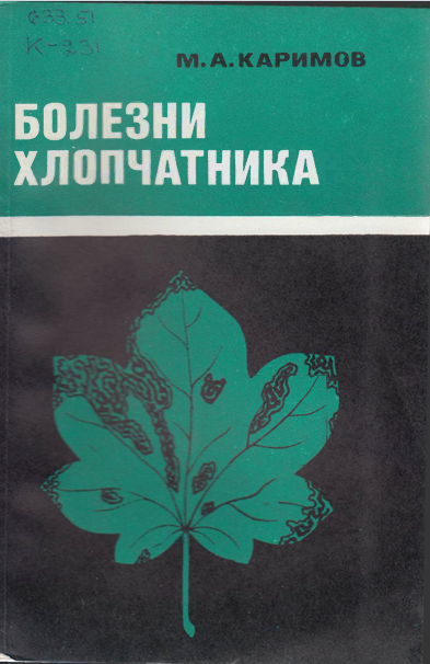   Болезни хлопчатника-1976г М.А. КАРИМОВ