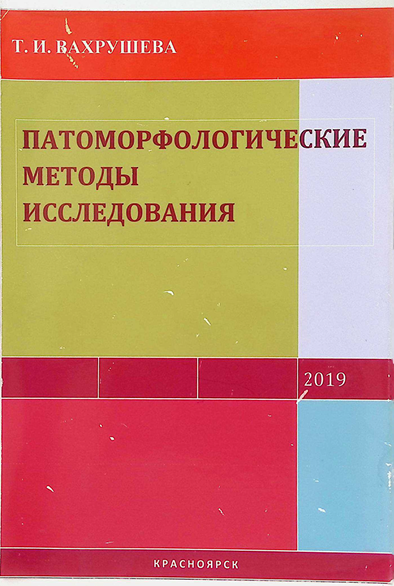 Патоморфологические методы исследования-2019Г Т.И. Вахрушева