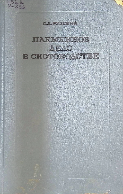 Племенное дело в скотоводства-1977г С.А. РУЗСКИЙ