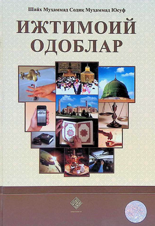 Ижтимоий одоблар-2023 Шайх Мухаммад Содик Мухаммад Юсуф