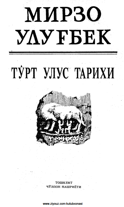 Тўрт улус тарихи-1994й Нурали Қобул