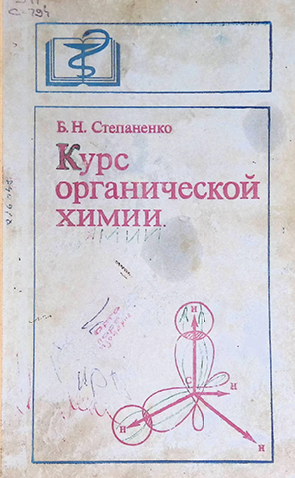 Курс органической химии-1979г  Б.Н.СТЕПАНЕНКО