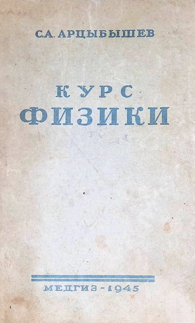КУРС ФИЗИКИ-1945г С.А.АРЦЫБЫШЕВ