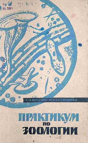 Практикум по зоологии-1962 г. Е.А.Веселов., О.Н.Кузнецова