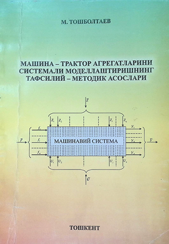Машина-трактор агрегатларини системали моделлаштиришнинг тафсилий-методик асослари-2013й М.Тошболтаев