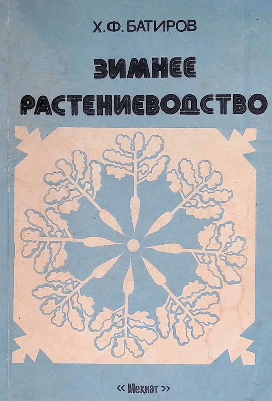 3имнее растениеводство-1991г Х.Ф.Батиров