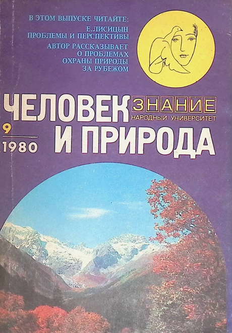 Человек и природа-1980г Е.ЛИСИЦЫН