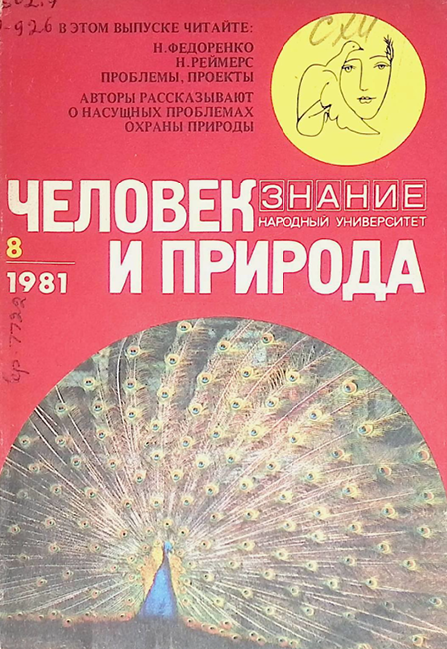 Человек и природа-1981г Н.Федоренко