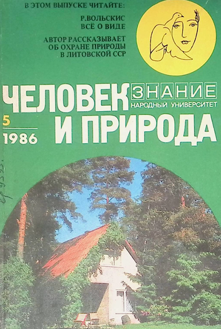 Человек и природа-1986г Р.Вольские 