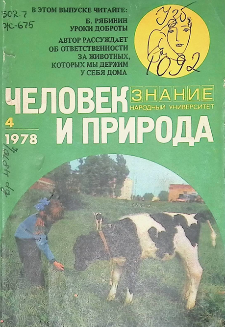 Человек и природа-1978г Б.Рябинин