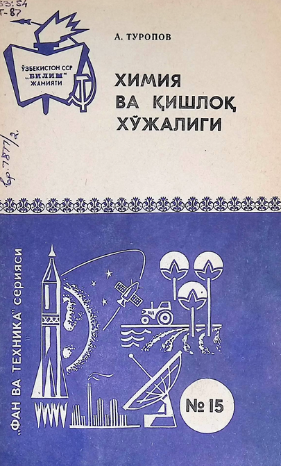 Химия ва қишлоқ хўжалиги-1981й А.Туропов