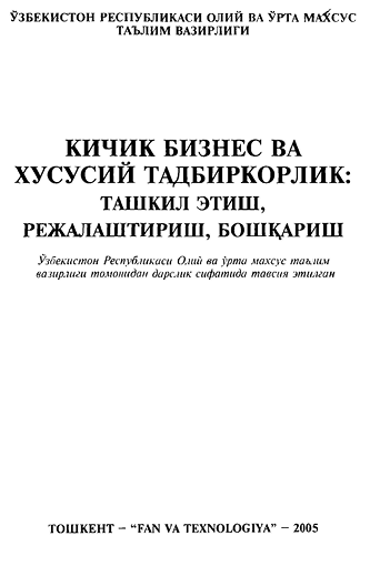 Кичик бизнес ва хусусий тадбиркорлик: ташкил этиш, режалаштириш, бошқариш-2005й М. Миркомилов