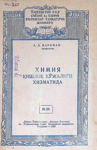 Химия қишлоқ хўжалиги хизматида-1955й А.Л.Маркман