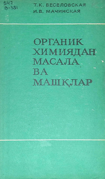 Органик химиядан масала ва машқлар-1978й Т.К.Веселовская