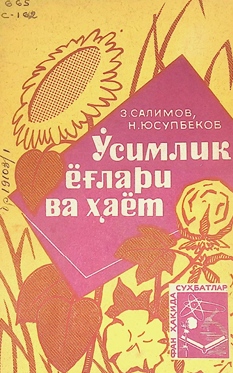 Ўсимлик ёғлари ва хаёт-1967й 3.Салимов