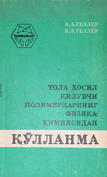 Полимерларнинг физика-химиясидан амалий қўлланма-1984й А.А.Геллер