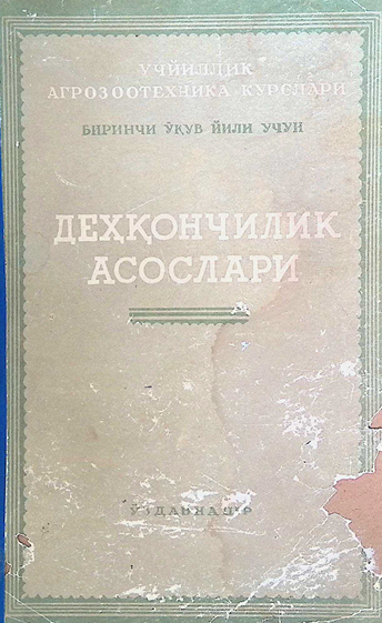 Деҳқончилик асослари-1953й И.Ф.Сукач., А.И.Белков