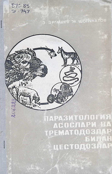 Паразитология асослари ва трематодозлар билан цестодозлар- Э.X.Эргашев