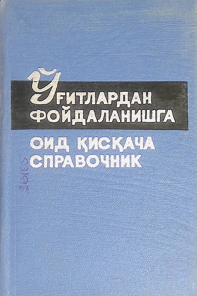 Ўғитлардан фойдаланишга оид қисқача справочник-1970 М. Атакаева 