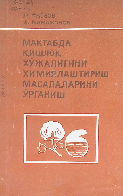 Maктабда қишлоқ хўжалигини химиялаштириш масалаларини ўрганиш-1978й Ж.Фаёзов