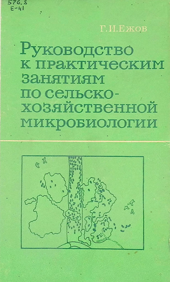 Руководство к практическим занятиям по сельско-хозяйственной микробиологии-1981г Г.И.Ежов