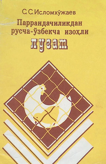 Паррандачиликдан русча-ўзбекча изоҳли луғат-1995й С.Исломхўжаев