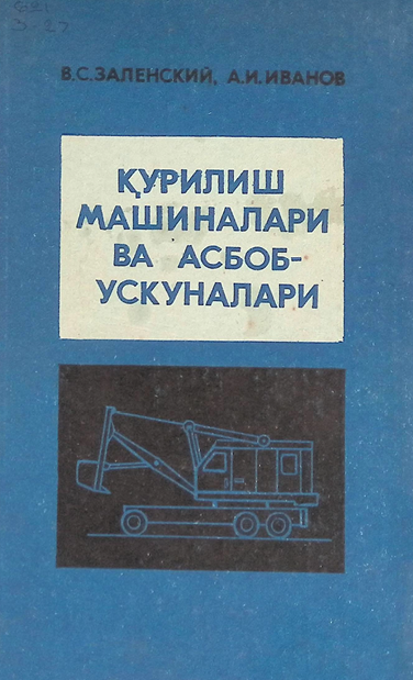 Қурилиш машиналари ва асбоб-ускуналари-1977й В.С.Заленский