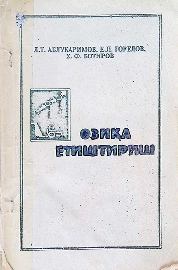 Озиқа етиштириш-1995й Д.Т. АБДУКАРИМОВ,