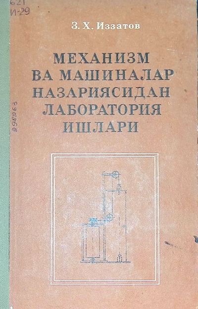 Механизм ва машиналар назариясидан лаборатория ишлари-1982й Иззатов 3.X.