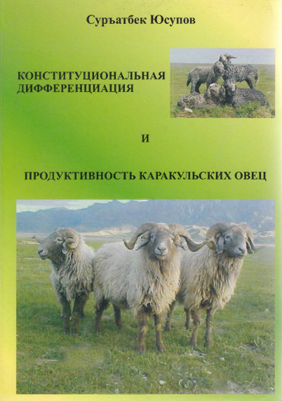 Конституциональная дифференциация и продуктивность каракульских овец-2005г С.Юсупов