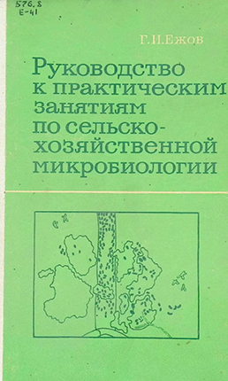 Руководство к практическим занятиям по сельско-хозяйственной микробиологии-1981г Г.И.Ежов