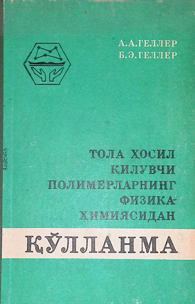 Тола косил килувчи полимерларнинг физика-химиясидан амалий қўлланма-1984 А.А.ГЕЛЛЕР
